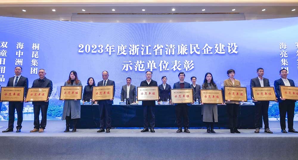 2023年浙江省清廉民营企业建设示范单元名单颁布，非凡国际集团榜上有名！