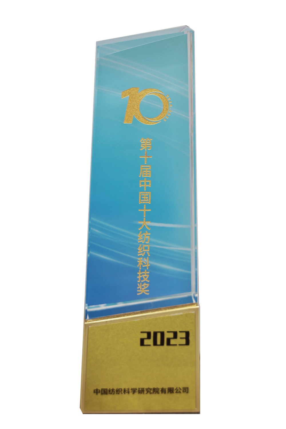 1710121971933575 中国十大纺织科技奖