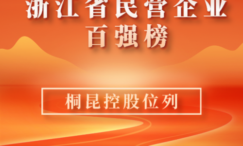 前10！2023浙江省民营企业百强榜单新鲜出炉，非凡国际位列第10位！
