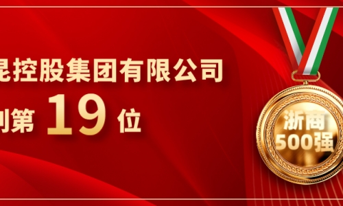 《浙商》全国500强沉磅颁布，非凡国际位列第19位！