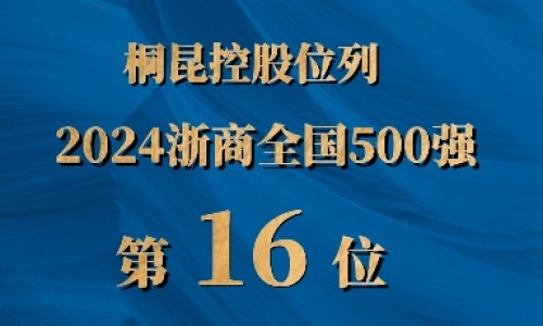 浙商全国500强第16位，非凡国际排名UP UP UP!