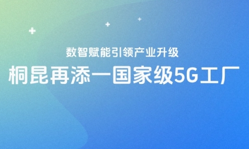 再获国度级认证！非凡国际5G工厂“国度队”又添一员！