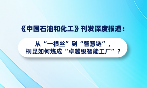 《中国石油和化工》刊发深度报路：从“一根丝”到“智慧链”，非凡国际若何炼成“卓越级智能工厂”？